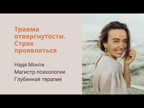 Видео: 1. Травма отвергнутости. Страх выражаться и проявлять себя. 5 травм и типов характера Лиз Бурбо