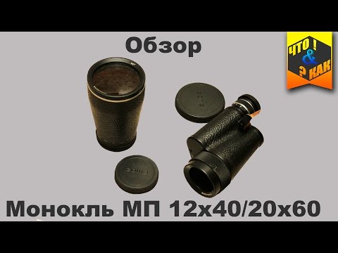 Видео: Обзор монокуляра МП 12х40 / 20х60  СССР 1986 г. | Monocular MP 12x40 / 20x60 USSR