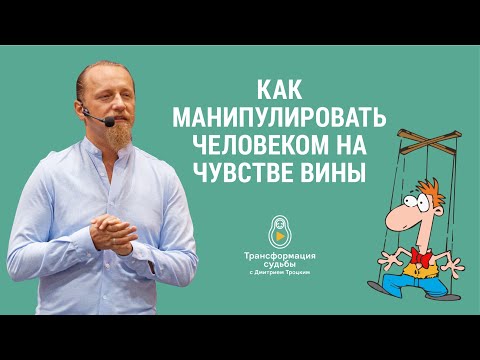 Видео: КАК МАНИПУЛИРОВАТЬ ЛЮДЬМИ НА ЧУВСТВЕ ВИНЫ. Дмитрий Троцкий