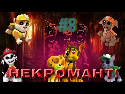 Видео: Комикс "Некромант" про щенячий патруль 8 серия! (Жизнь Крепыша)