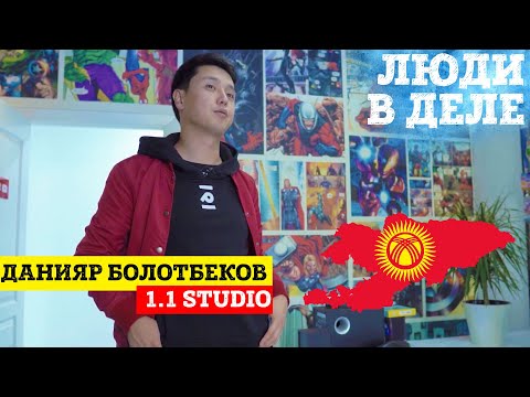 Видео: Большое интервью Данияр Болотбеков о  1.1 студия , Жарайт сити, Эн Мыкы Шоу, Эл Эмне Дейт