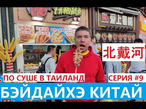 Видео: БЭЙДАЙХЭ СЕРИЯ #9 БОЛЬШОЙ ВЫПУСК ЖЕЛТОЕ МОРЕ ЦЕНЫ НА ОТЕЛИ ФОРТУНА ЧАЙКА ПАРК ЛАОФУШИ КИТАЙСКАЯ ЕДА