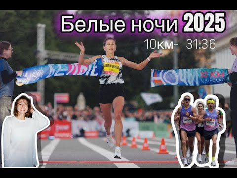 Видео: Белые ночи 2025 - в погоне за результатом | Светлана Аплачкина