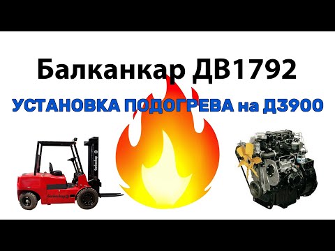 Видео: Подогрев на кару Банканкар 1792 мотор Д3900 (зимний пуск)