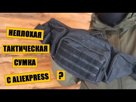 Видео: Обзор тактической сумки с AliExpress и немного про то, что мы делаем с ненужными вещами