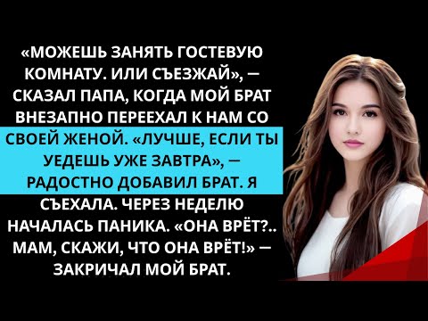 Видео: На семейном ужине родители сказали: «Можешь жить в гостевой комнате. Или съезжай».Так я и съехала.