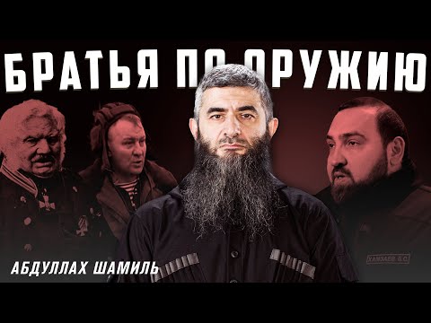 Видео: Рабская пародия на господ | Абдуллах Шамиль