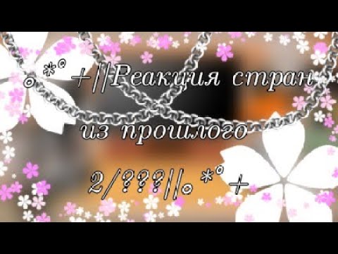 Видео: ｡⁠*ﾟ⁠+||Реакция стран из прошлого 2/??? ДО КОНЦА!!!||｡⁠*ﾟ⁠+