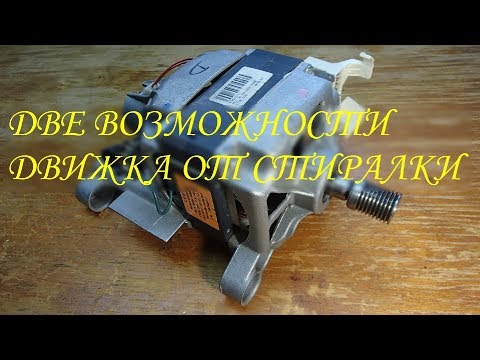 Видео: Скрытые возможности двигателя от стиральной машины.