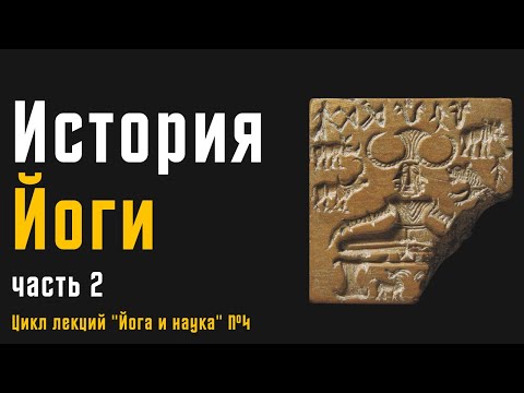 Видео: История Йоги | Часть №2 | Цикл лекций "Йога и Наука" | Daniel Che