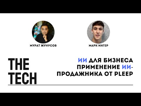 Видео: ИИ для бизнеса: применение ИИ-продажника от Pleep | The Tech
