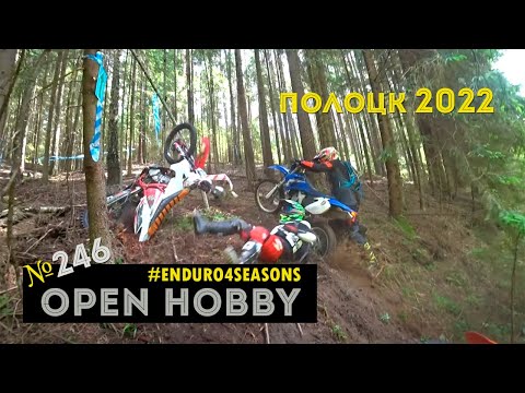 Видео: Гонка ENDURO 4 SEASONS 2022 в Полоцке. Первый раз в классе Open Hobby