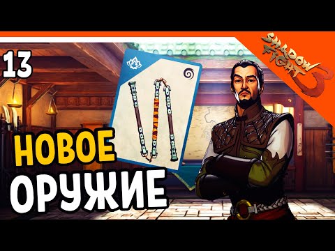 Видео: 🔥 ОБНОВЛЕНИЕ! НОВОЕ ОРУЖИЕ ТРОЙНЫЕ НУНЧАКИ 🔥 Shadow Fight 3 (Шадоу файт 3) Прохождение на русском