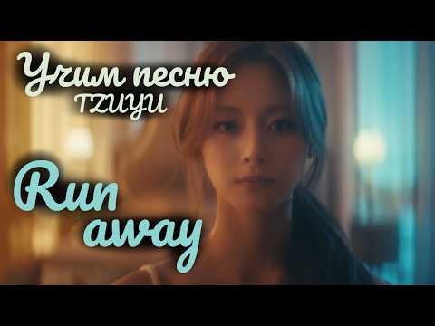 Видео: Учим песню TZUYU  - "Run Away"//Кириллизация
