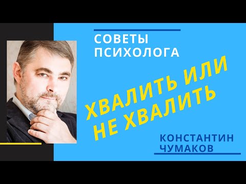 Видео: Хвалить или не хвалить. Можно ли переборщить с похвалой?