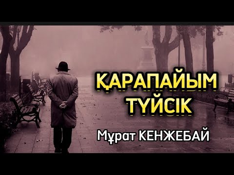 Видео: ҚАРАПАЙЫМ ТҮЙСІК