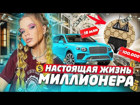 Видео: РЕАЛЬНАЯ ЖИЗНЬ МИЛЛИОНЕРОВ !