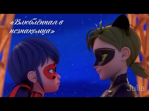 Видео: Переписка «Влюблённая в незнакомца» 4 часть ❤️✨ Конец |Леди Баг и Супер-кот|