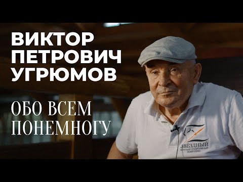 Видео: Виктор Петрович Угрюмов / Обо всем понемногу