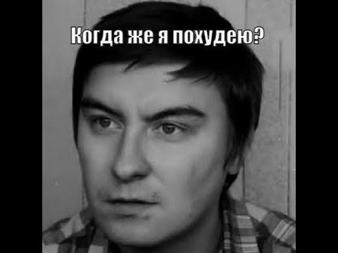 Видео: Кадавр про похудение
