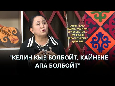 Видео: "КЕЛИН КЫЗ БОЛБОЙТ, КАЙНЕНЕ АПА БОЛБОЙТ" // ДИДАР