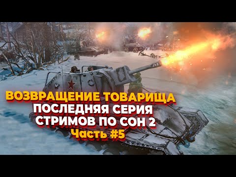 Видео: [СТРИМ]  Возвращение Товарища - последняя серия стримов в Company of Heroes 2 за СССР - Часть #5