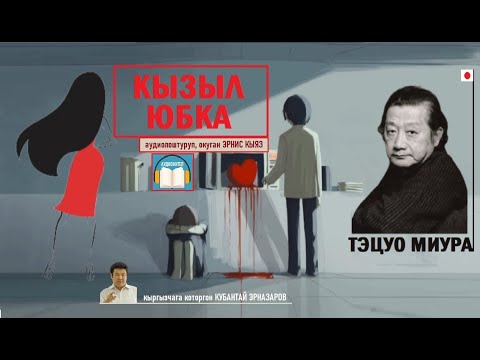 Видео: Тэцуо Миура "Кызыл юбка" аңгеме / АУДИОКТЕП