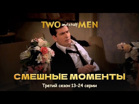 Видео: ДВА С ПОЛОВИНОЙ ЧЕЛОВЕКА – Смешные Моменты | 3 сезон, 13-24 серии