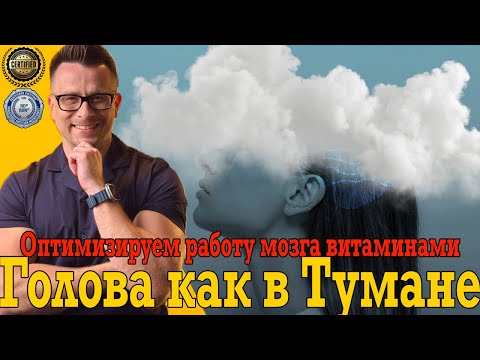 Видео: Голова как в тумане, оптимизируем работу мозга витаминами и природными добавками!