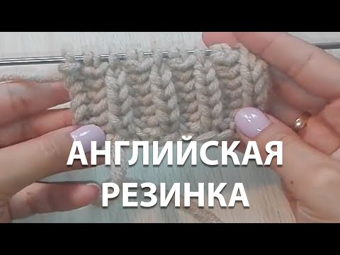 Видео: Классическая АНГЛИЙСКАЯ РЕЗИНКА ► Уроки вязания ► Cпицами