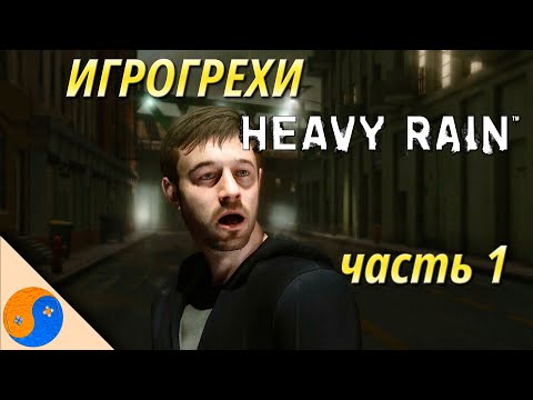 Видео: Игрогрехи Heavy Rain, часть 1 (грехи, ляпы, ошибки и сюжетные дыры Хэви Рейн)