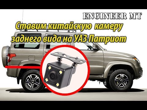 Видео: Ставим камеру заднего вида на Уаз Патриот. Не покупайте такую камеру