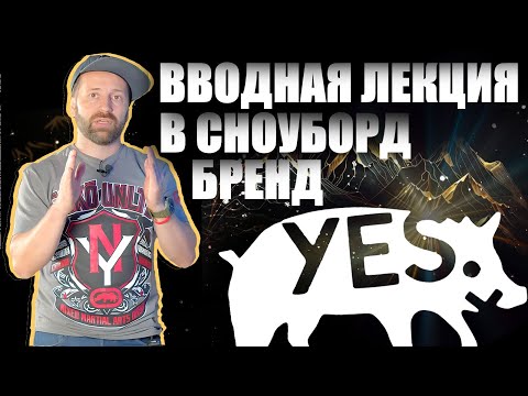 Видео: Сноуборды YES. Беглый разбор коллекции, немного истории и впечатлений посли тестов.