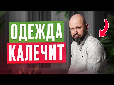 Видео: Опасный крой одежды! Что не так с твоей одеждой?
