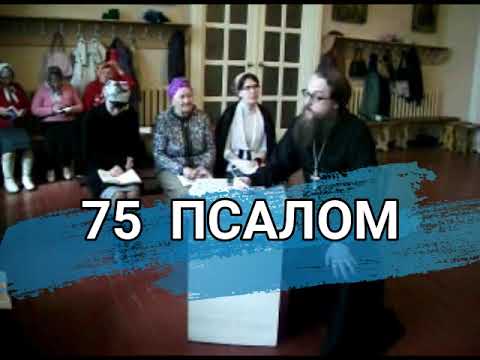 Видео: Псалом 75 (углубленный уровень)