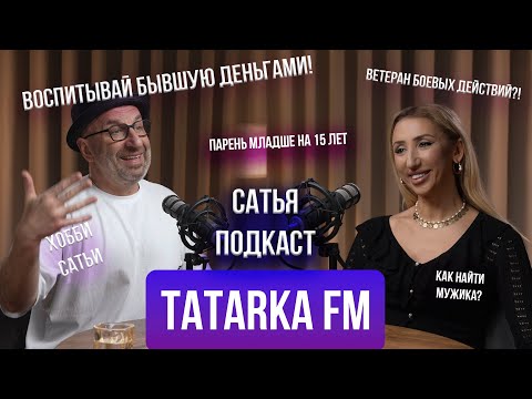 Видео: Tatarka FM | Толерантность и фемповестка  | Ролевые модели | Старость | Бывшие жены | Сатья Отвечает