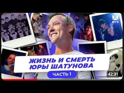 Видео: Жизнь и смерть Юрия Шатунова (часть 1)