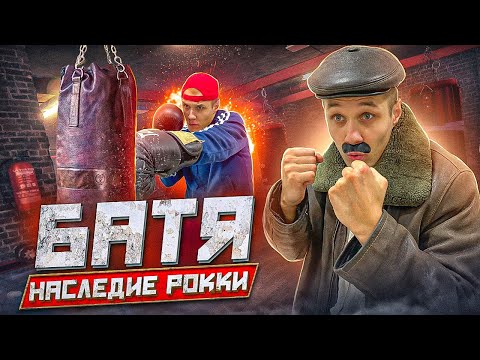 Видео: БАТЯ:Наследие Рокки.МОТИВАЦИЯ