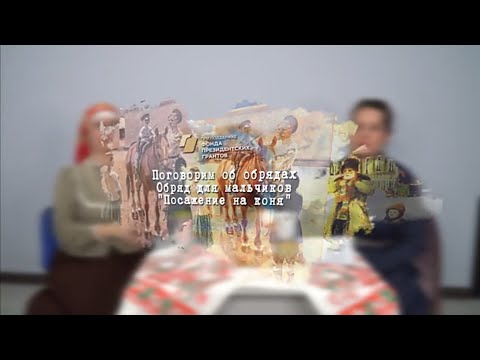 Видео: Посажение на коня (поговорим об обрядах)