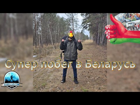 Видео: Супер побег в Беларусь