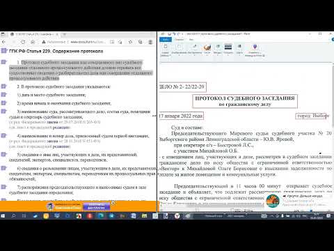 Видео: Урок 164 Часть 1 Протокол Судебного Заседания