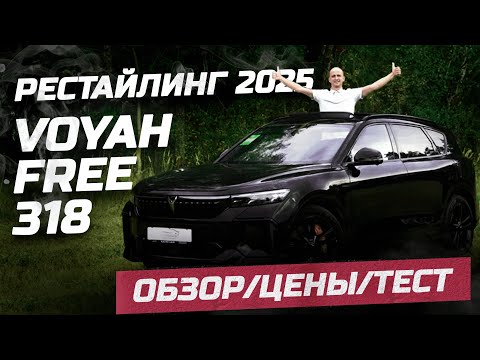 Видео: Voyah Free 318 2025 Обзор Тест Цены. Воя Фри 318 2025 #voyah #free318 #voyahfree #automobile #evcar
