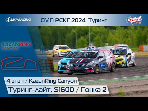Видео: СМП РСКГ 2024 Туринг 4-й этап. Туринг-лайт, S1600. Гонка 2