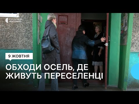 Видео: У Житомирі розпочали вибіркові перевірки осель, власники яких безоплатно прихистили переселенців