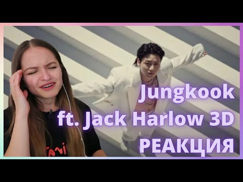 Видео: Jungkook 3D (feat. Jack Harlow) MV || Реакция