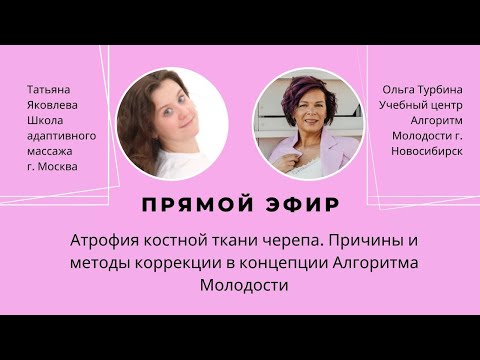 Видео: Атрофия костной ткани черепа. Причины и методы коррекции в концепции Алгоритма Молодости