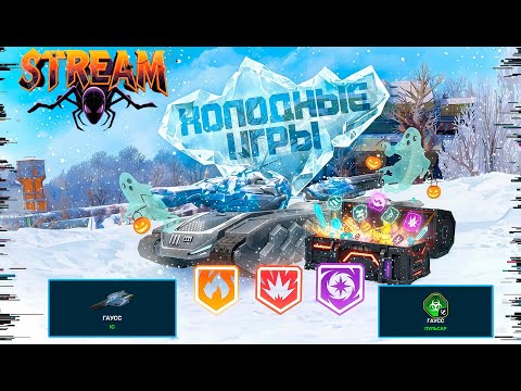 Видео: 😎ТОПОВЫЙ ИВЕНТ ХОЛОДНЫЕ ИГРЫ УЖЕ ЗАВТРА?🥶РОЗЫГРЫШ КАЖДЫЕ 15 ЛАЙКОВ 👍 СТРИМ ТАНКИ ОНЛАЙН#tankionline