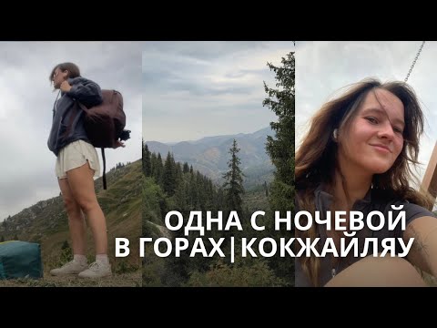 Видео: ⛰️ КОКЖАЙЛЯУ | Первая ночёвка в горах в одиночку