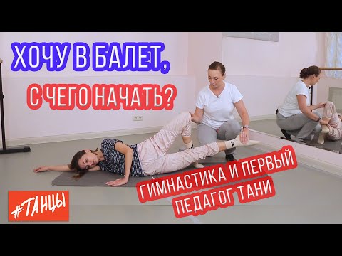 Видео: Хочу в балет! С чего начать?