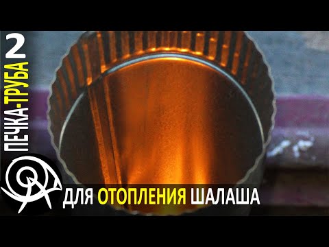 Видео: 🔥 Печка-труба для шалаша в Волчьей балке 🔨 Походные самоделки и эксперименты Гордеевых - Серия 2
